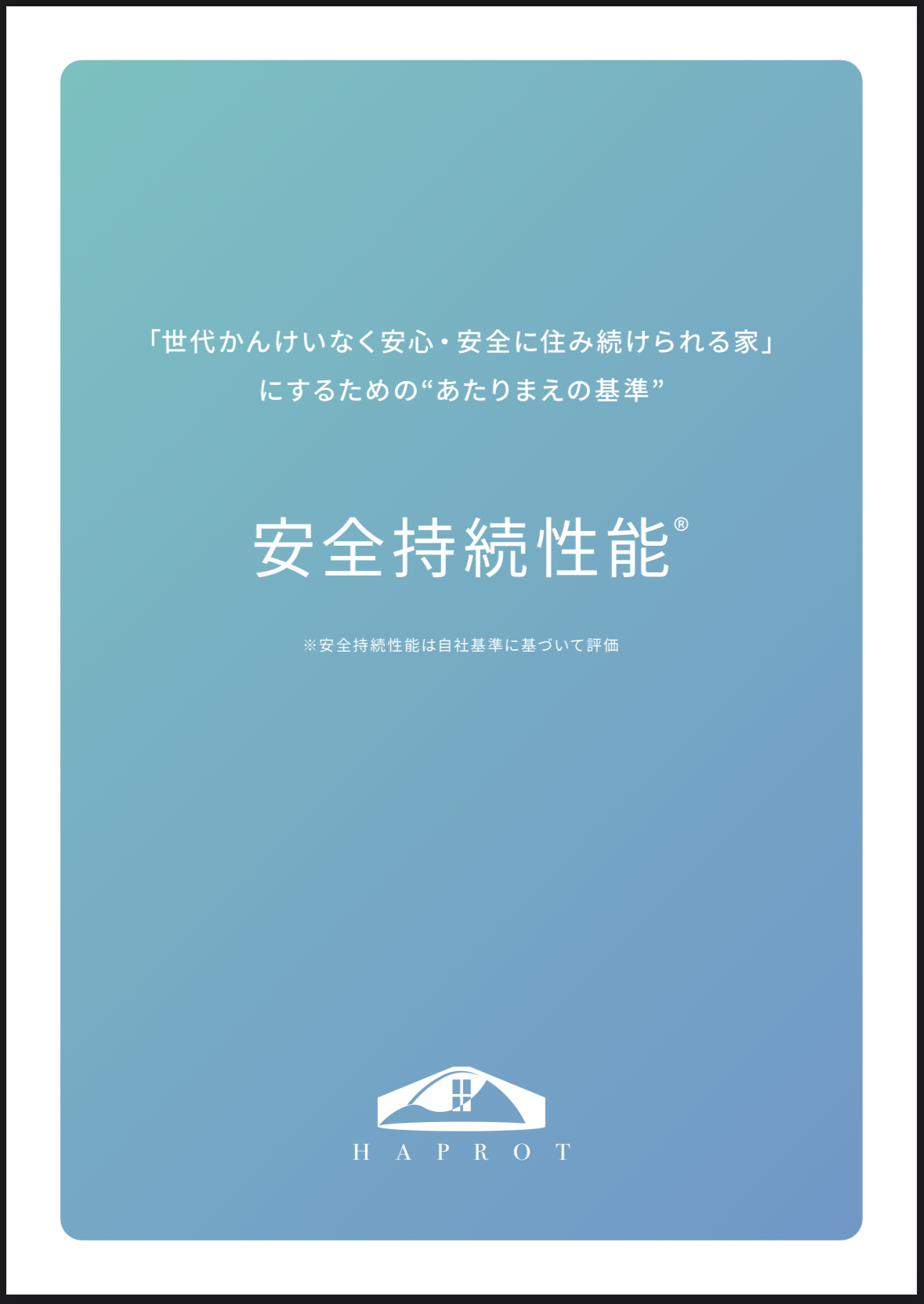 世代関係なく安心・安全に住みつづけられるイエ