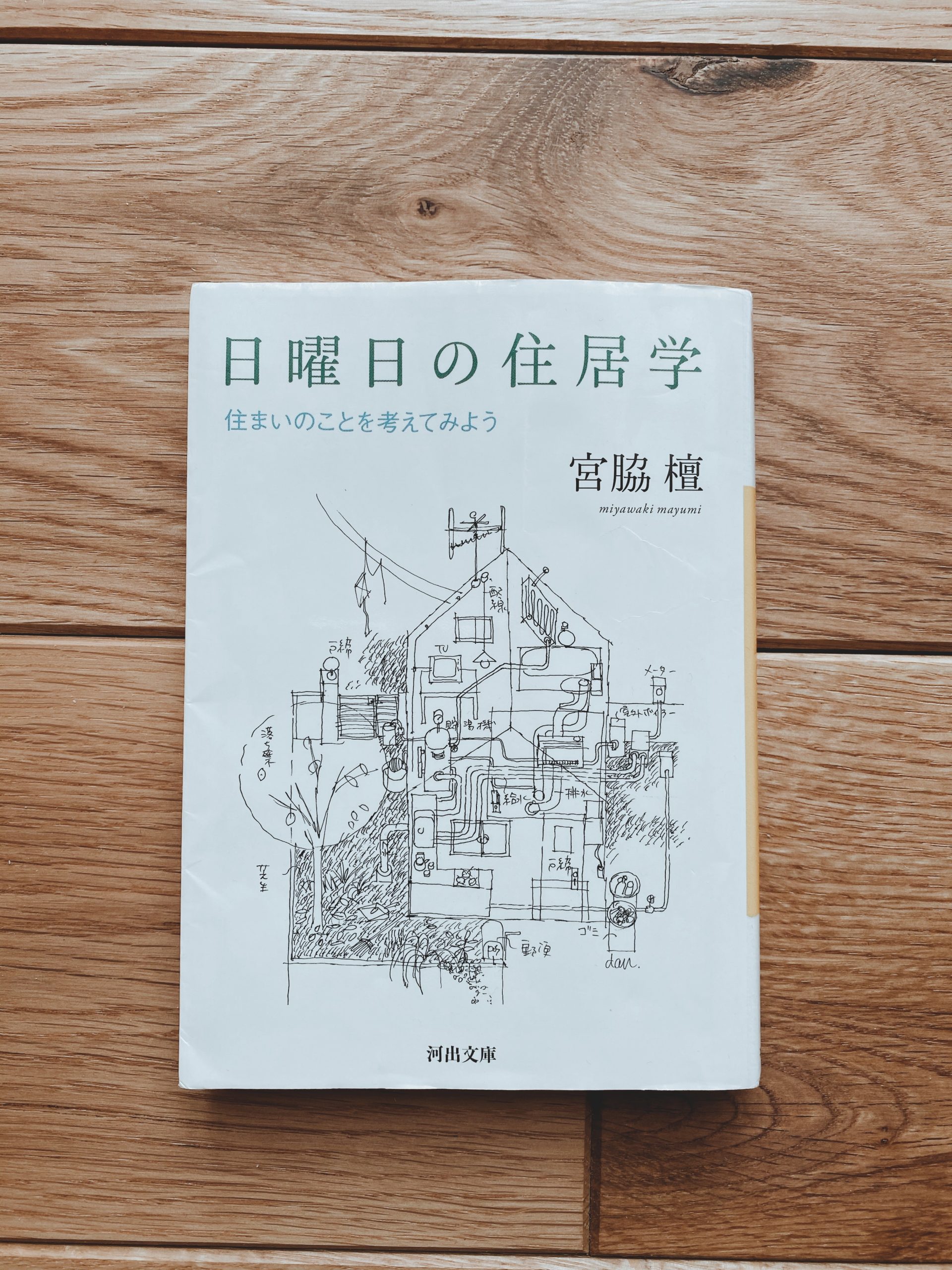 本からの学び～日曜日の住居学～