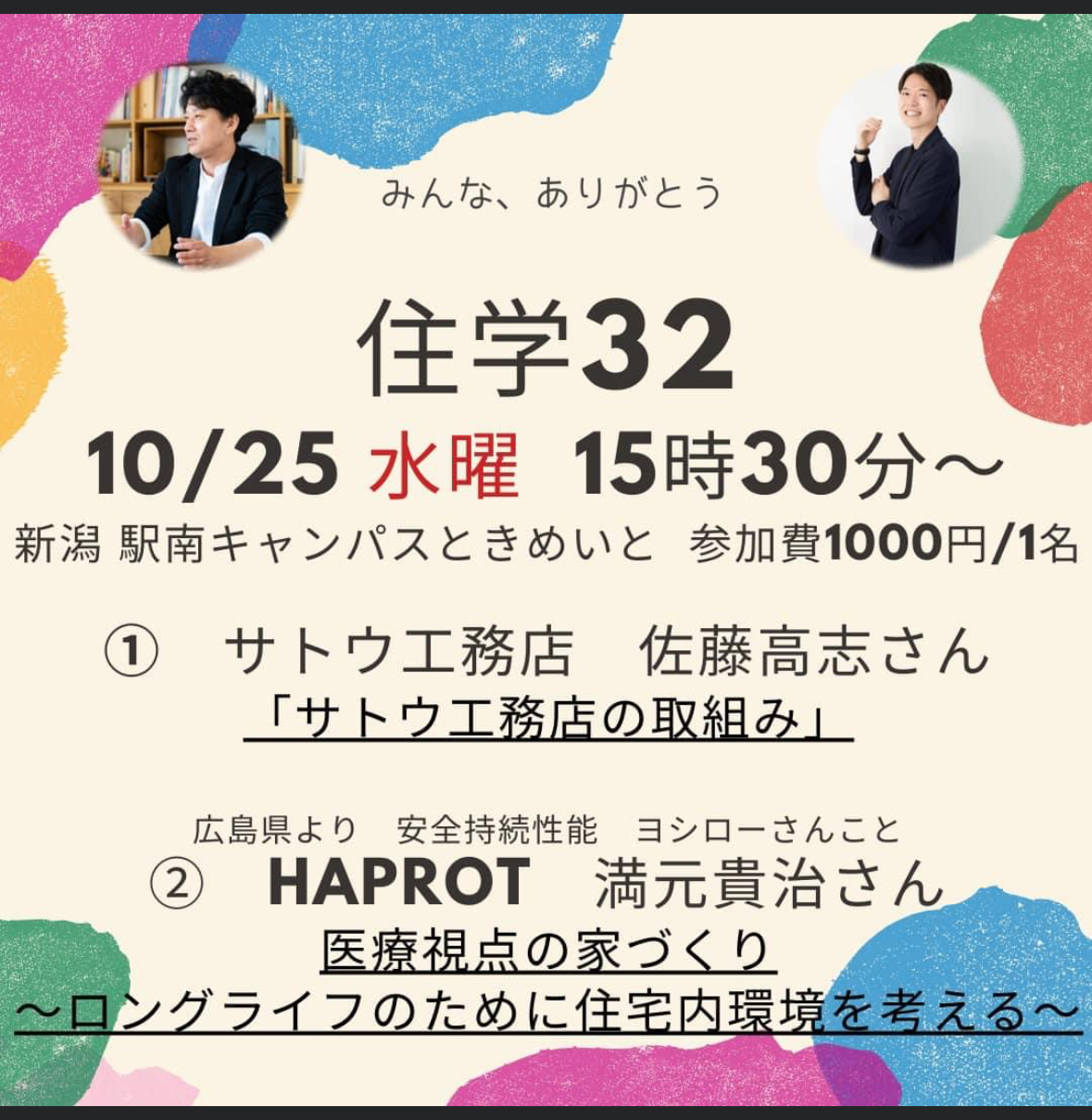 学びの旅〜新潟・住学編〜