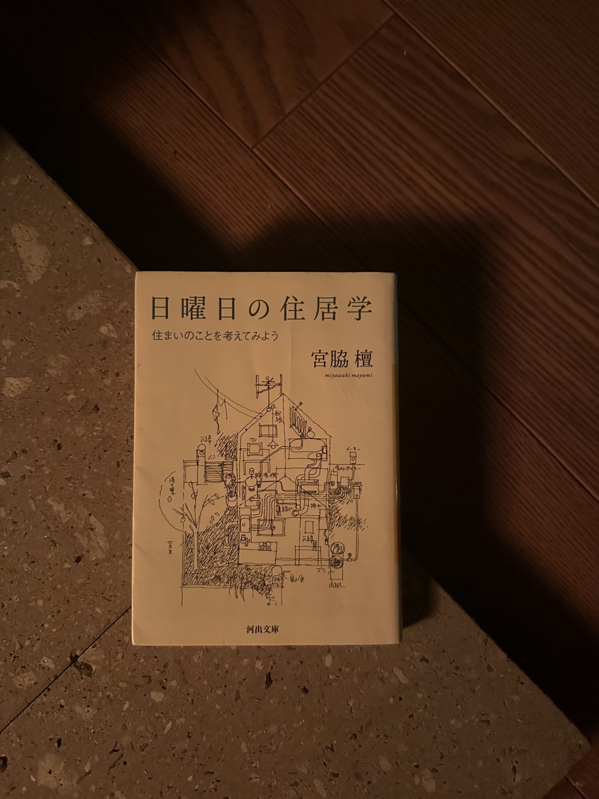 本からの学び〜日曜日の住居学（2回目）〜