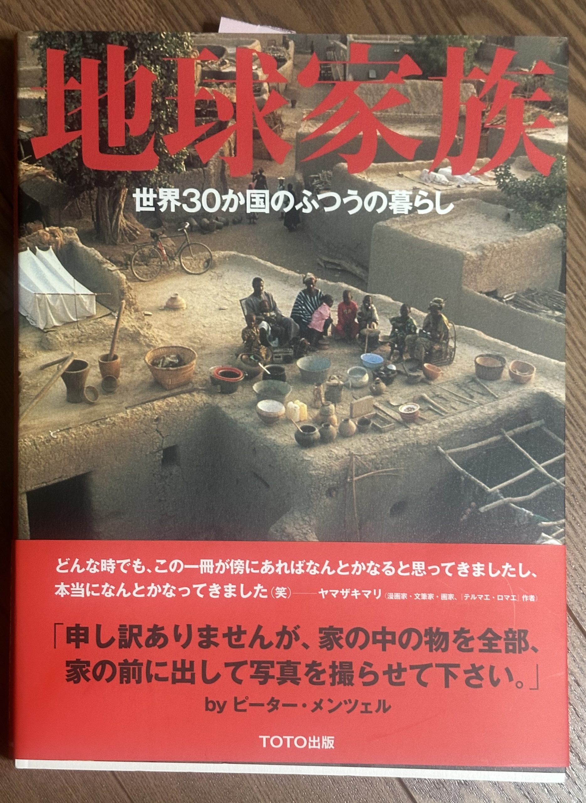 あたりまえを疑う〜地球家族より〜
