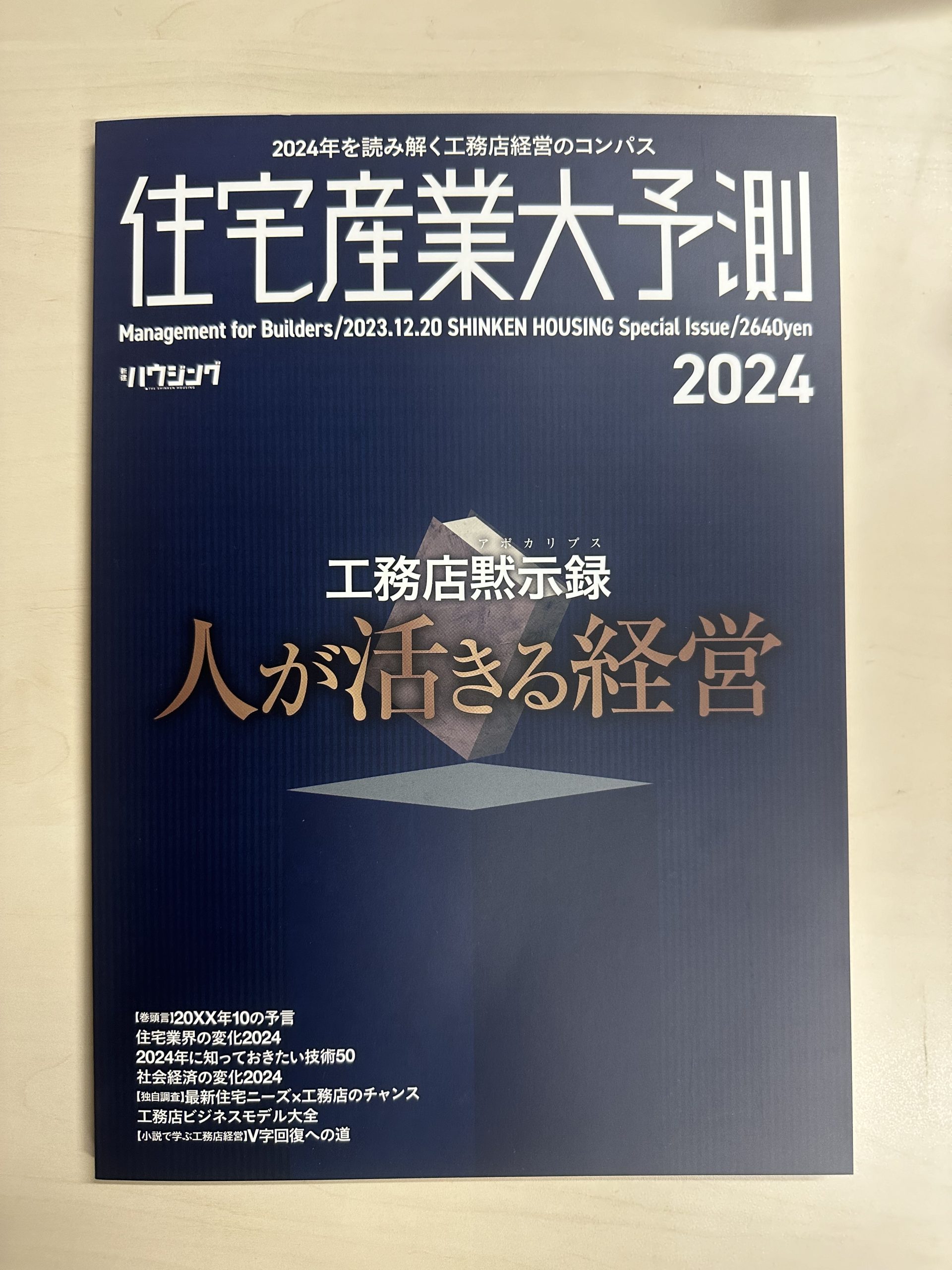 工務工務店経営のコンパス〜住宅産業大予測〜