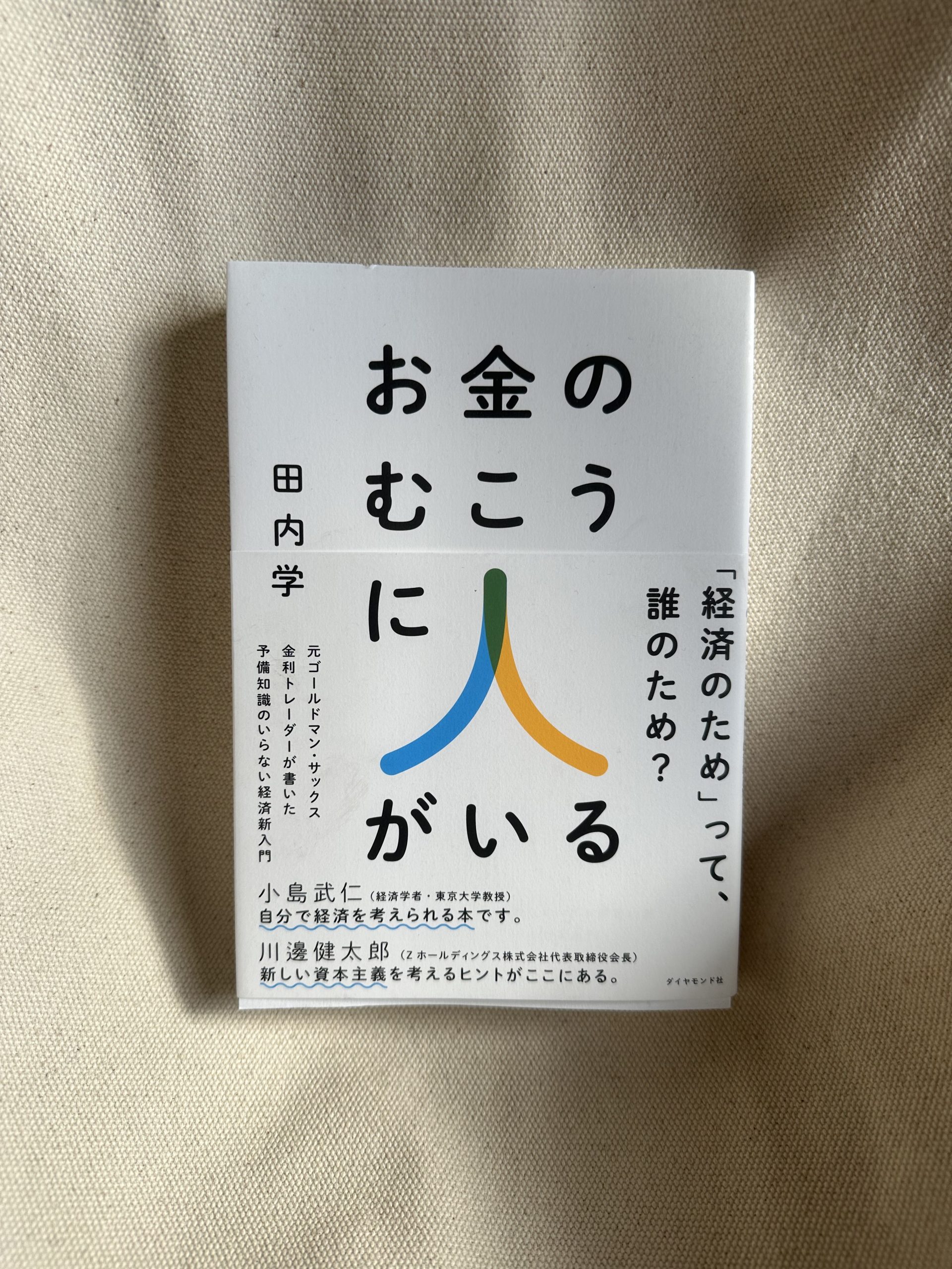 本からの学び～お金の向こうに人がいる～