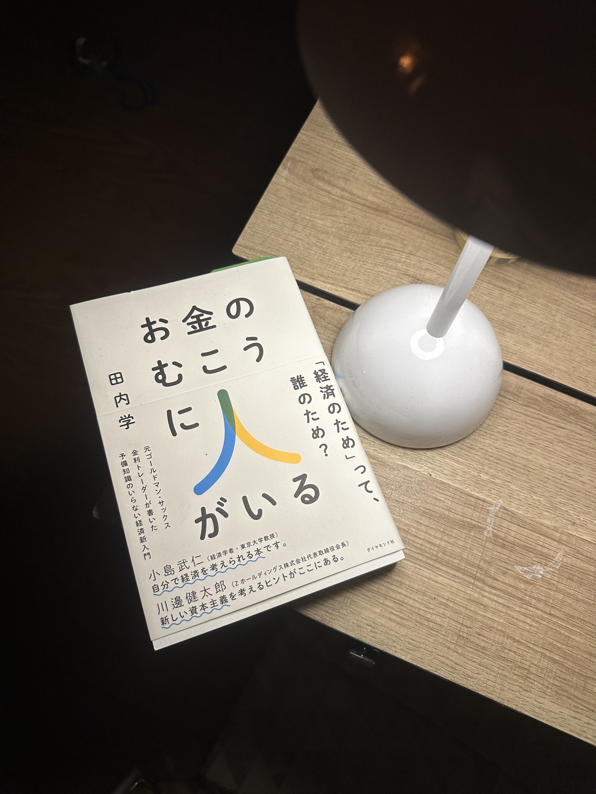 本からの学び〜お金の向こうに人がいる(2)〜