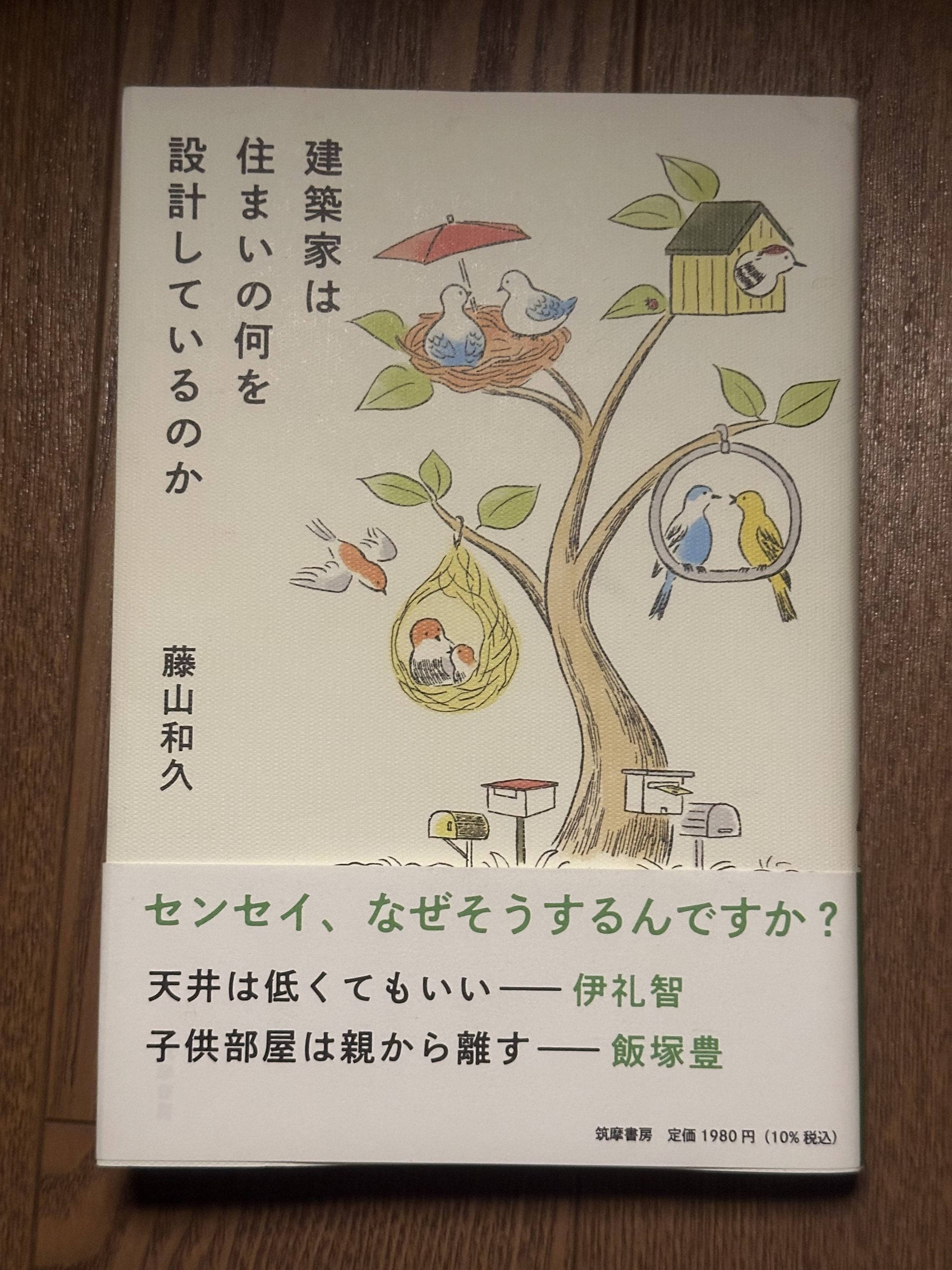 本からの学び〜建築家は住まいの何を設計しているのか？(1)〜