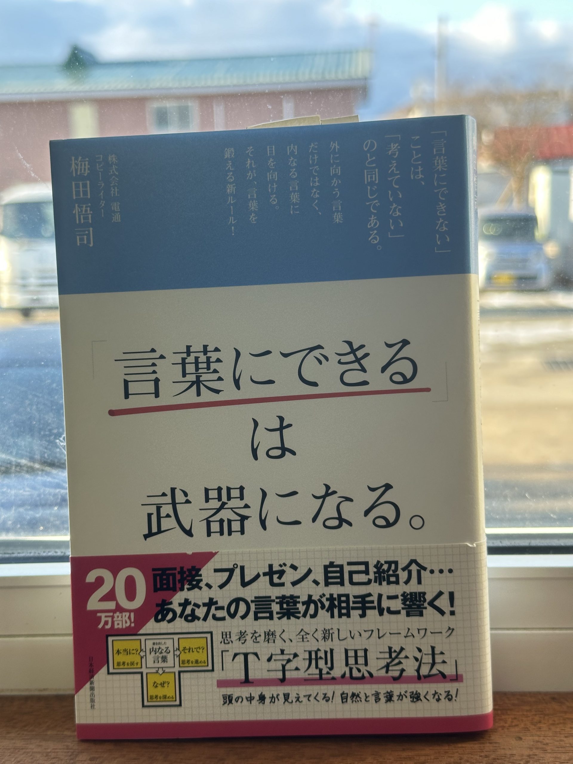 本からの学び～言葉にできるは武器になる～