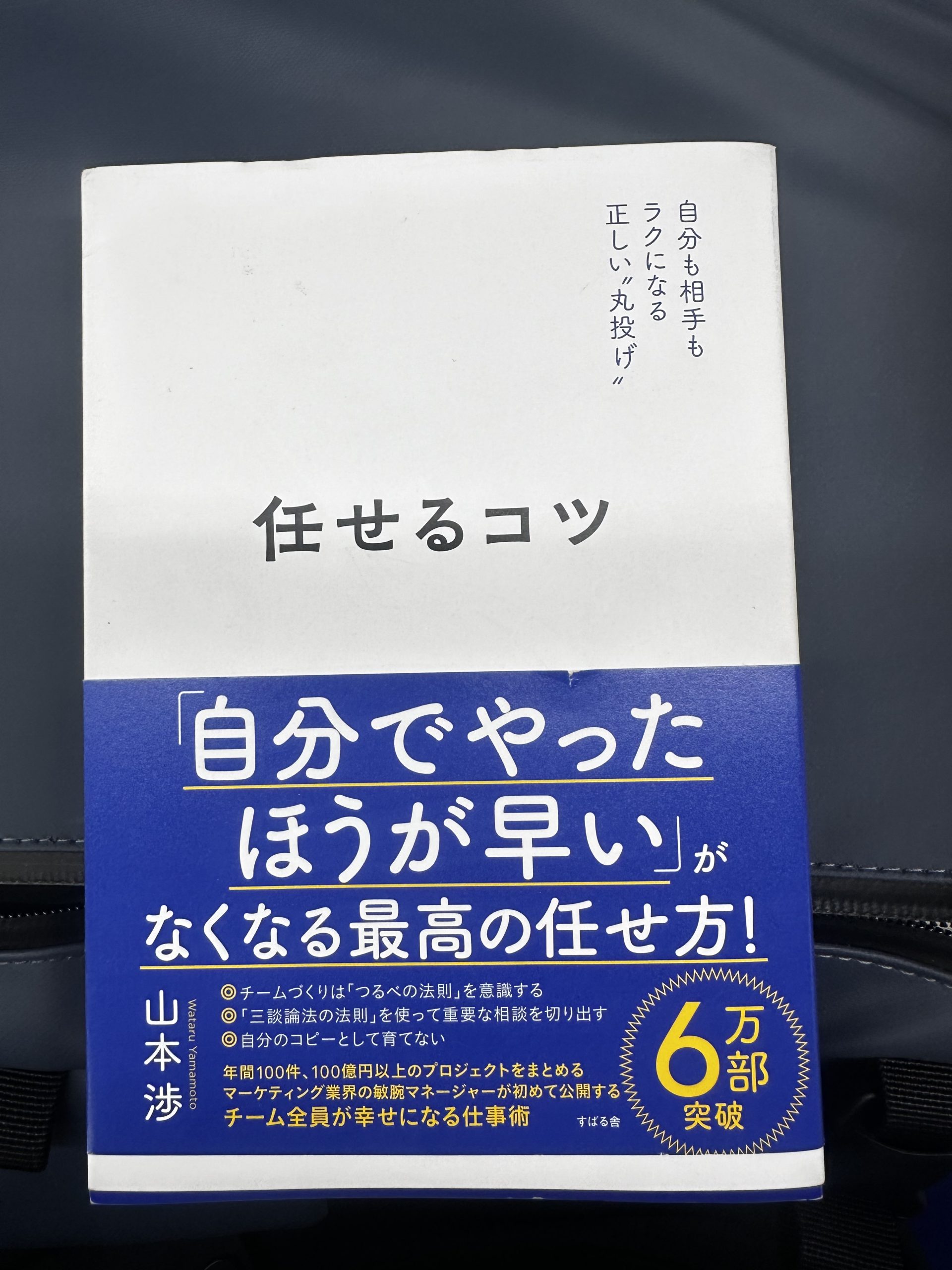 本からの学び〜任せるコツ／山本渉〜