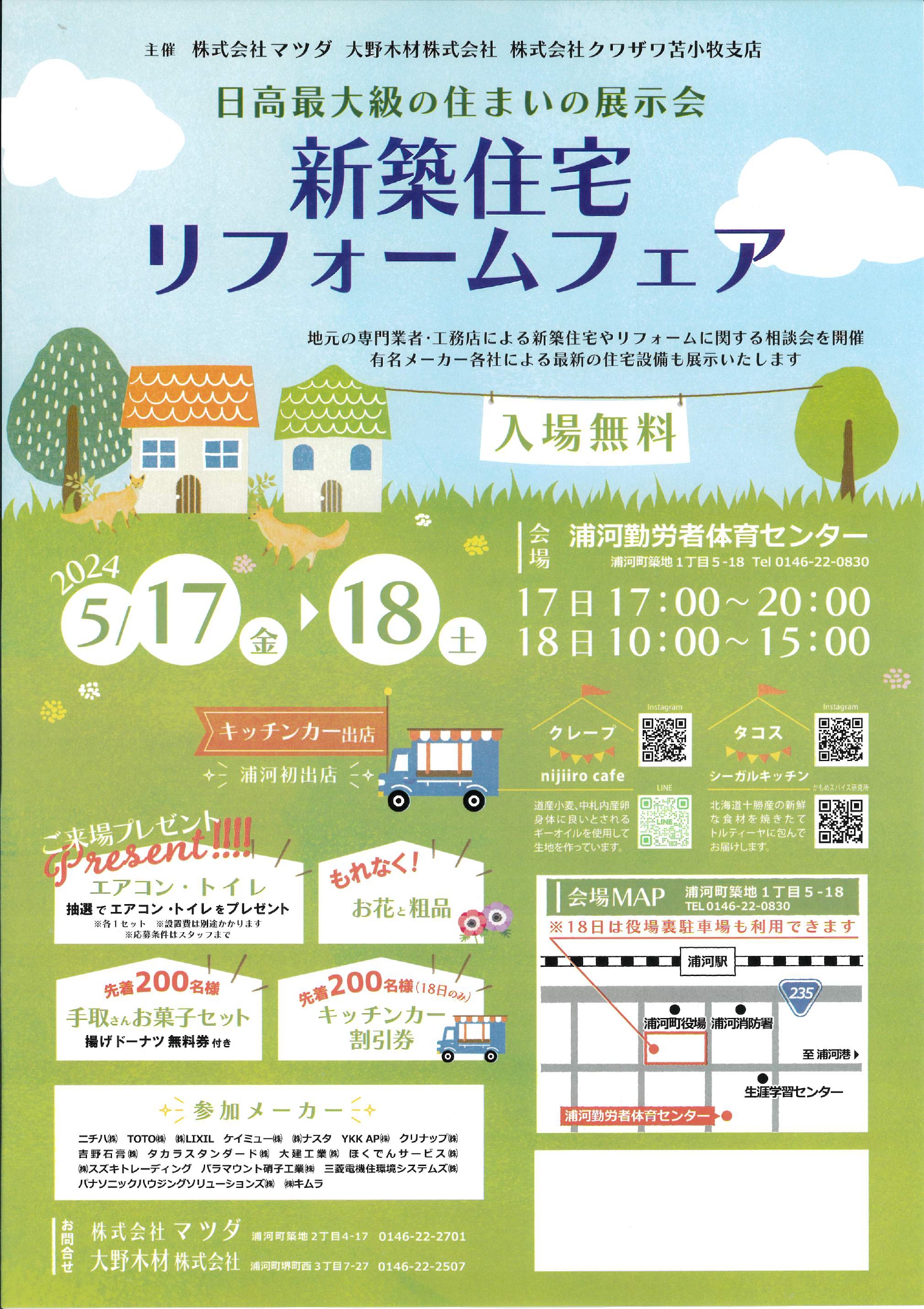 2024 新築住宅・リフォームフェアinうらかわ