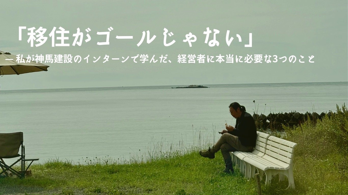 移住がゴールじゃない