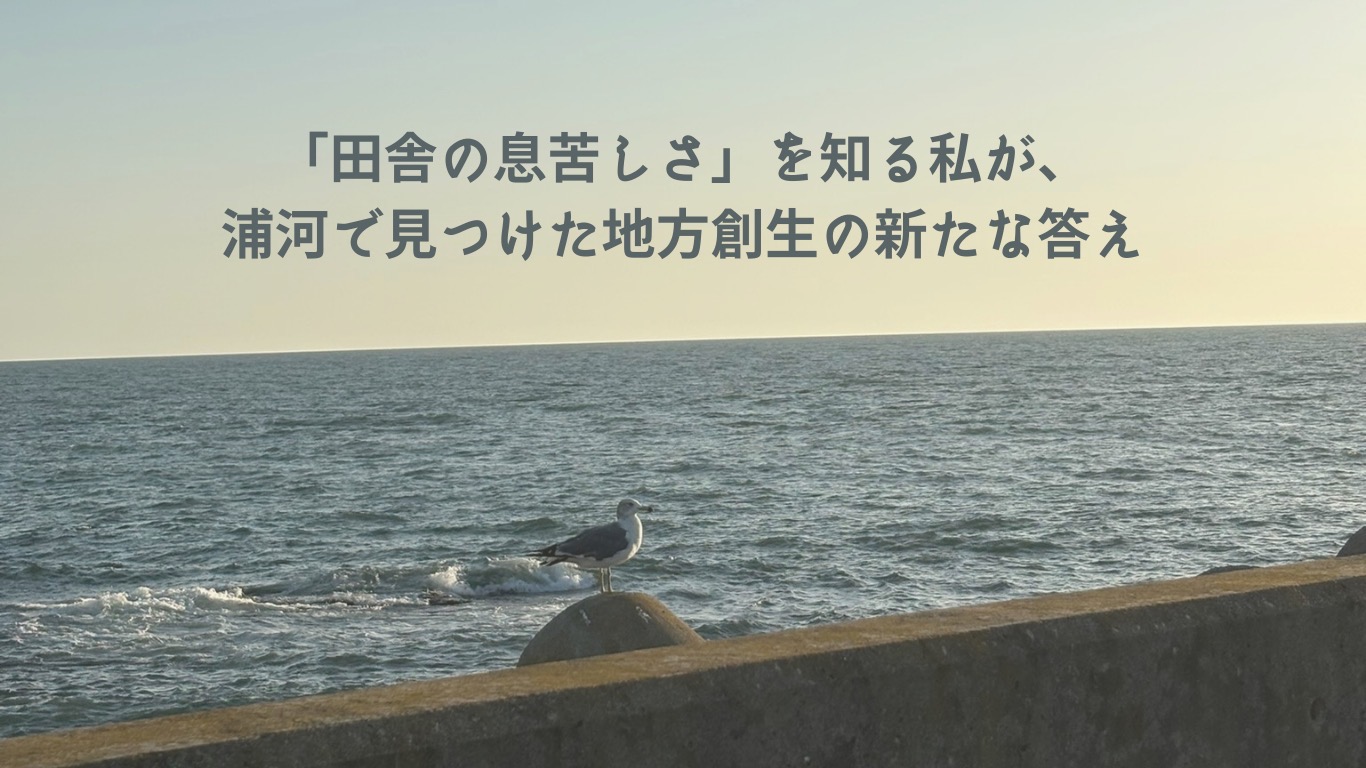 「田舎の息苦しさ」を知る私が、浦河で見つけた地方創生の新たな答え