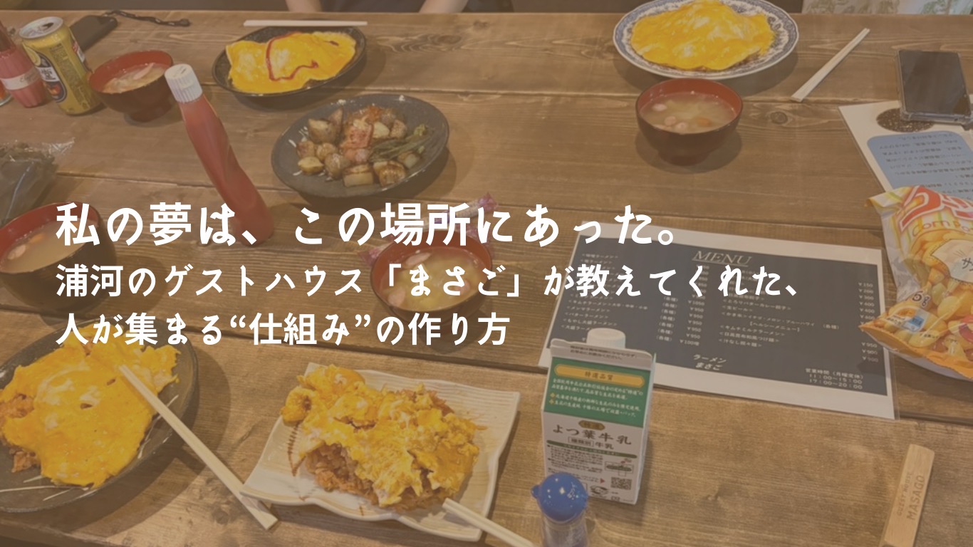 私の夢は、この場所にあった。浦河のゲストハウス「まさご」が教えてくれた、人が集まる“仕組み”の作り方