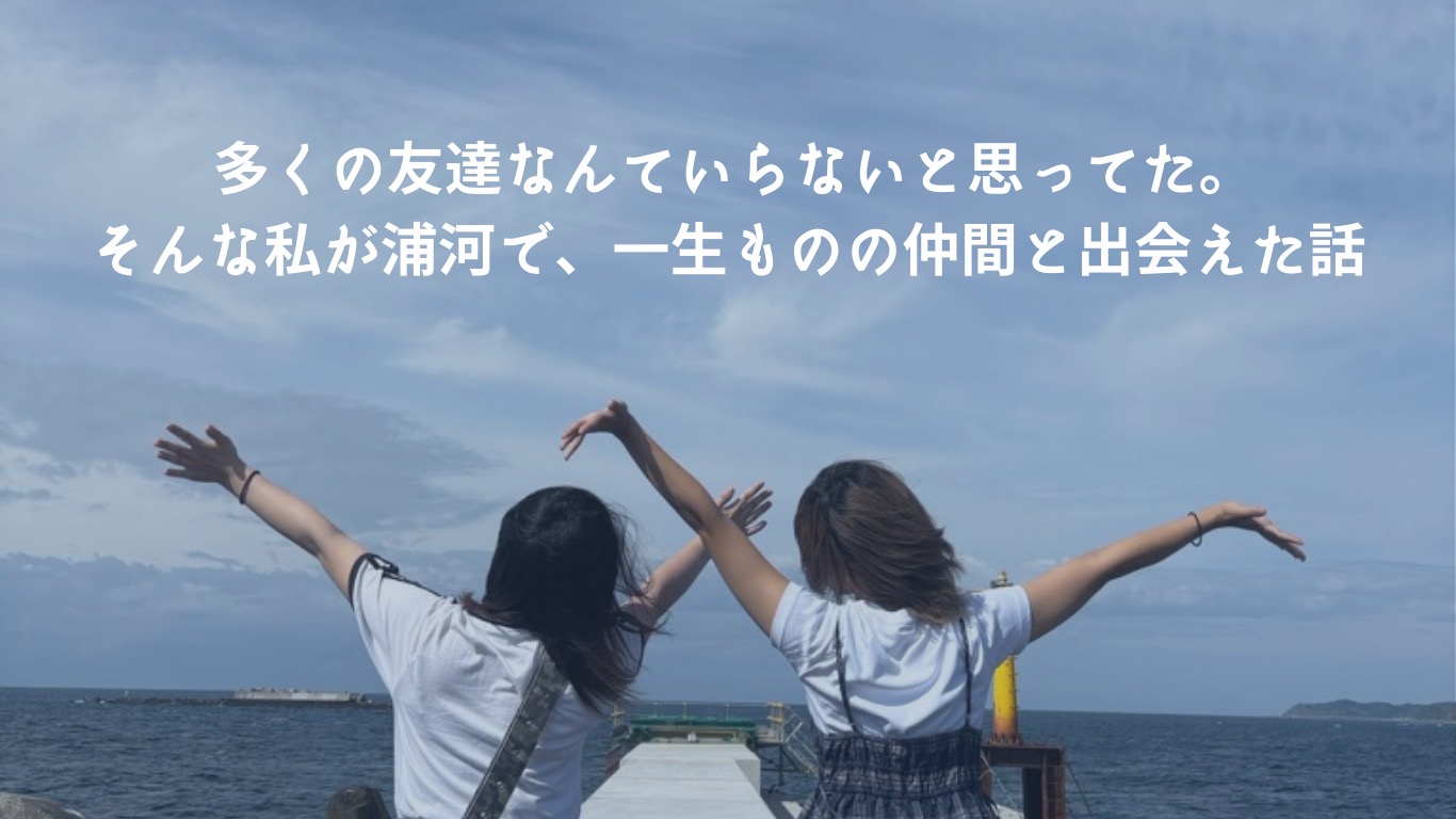 多くはいらないと思ってた。浦河で出会った“一生ものの仲間”
