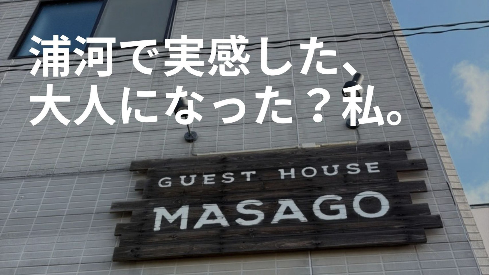 さくらのブログ②浦河で実感した、大人になった？私。