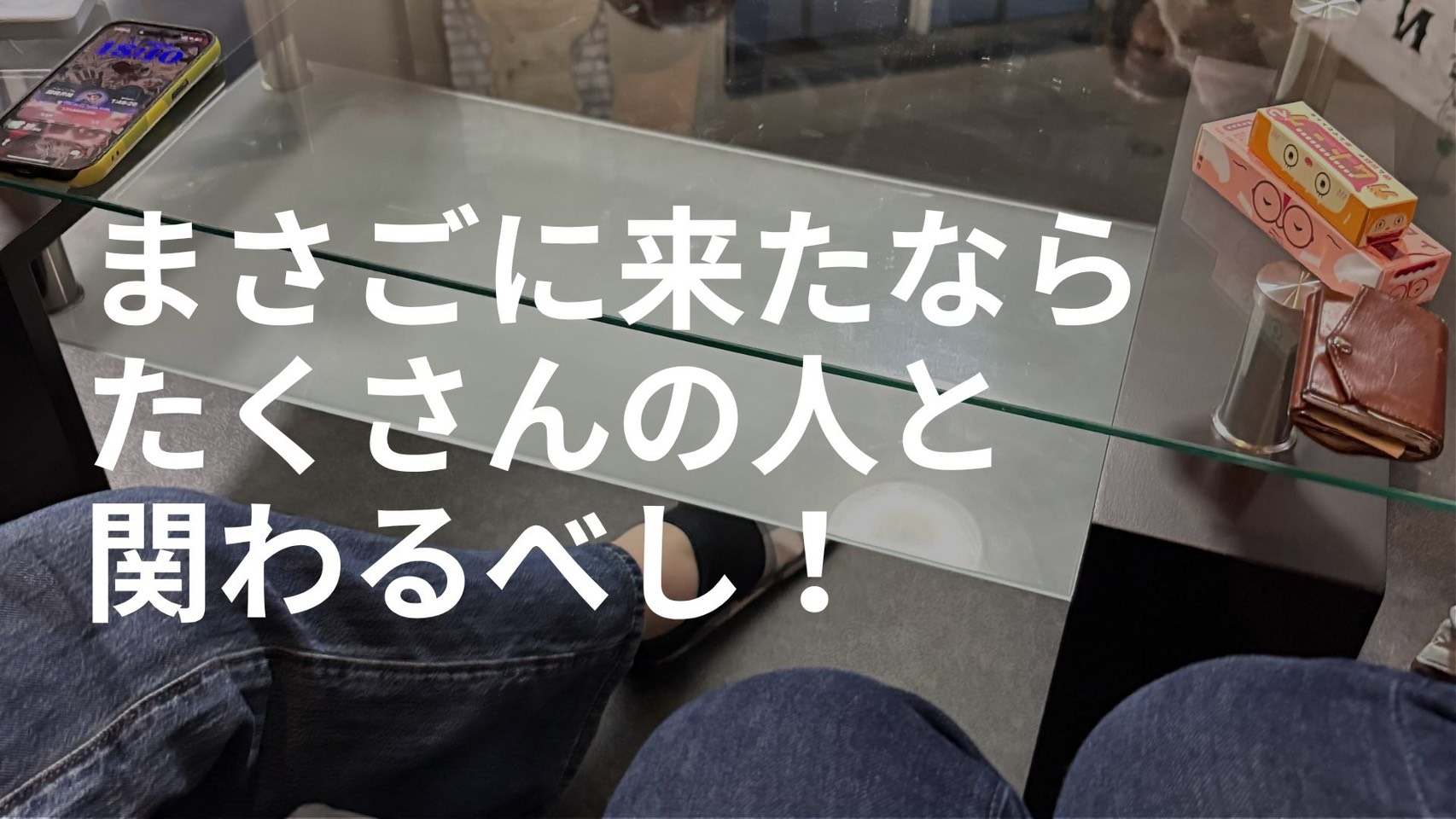 さくらのブログ⑧まさごに来たなら、たくさんの人と関わるべし！