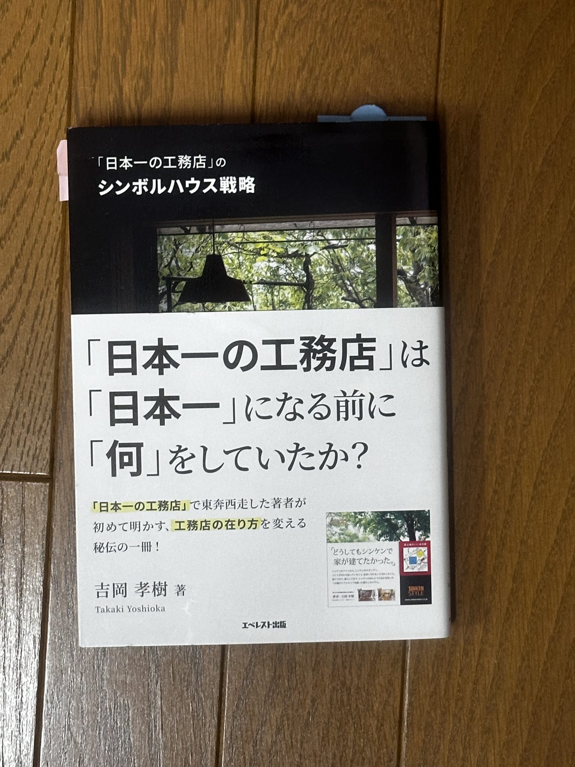 本からの学び〜「日本一の工務店」のシンボルハウス戦略１〜