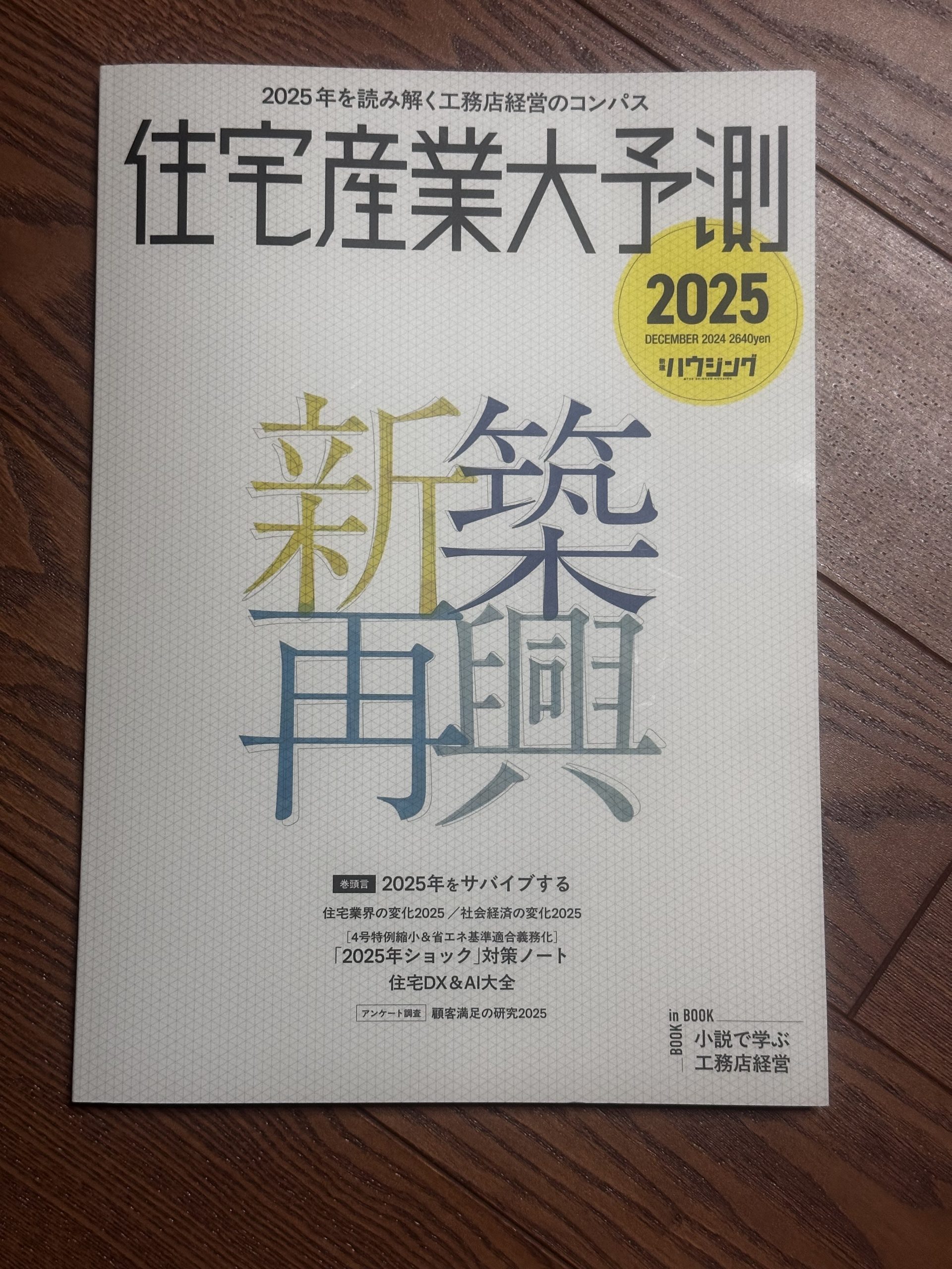 振り返りと住宅産業大予想2025年を読んで。