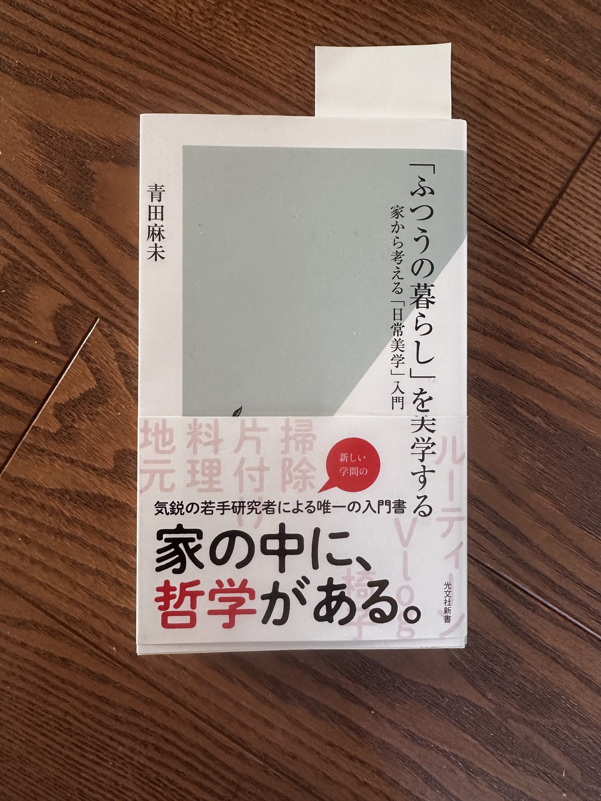 本からの学び〜「ふつうの暮らし」を美学する〜